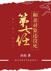 《第七任和親物件還沒死》