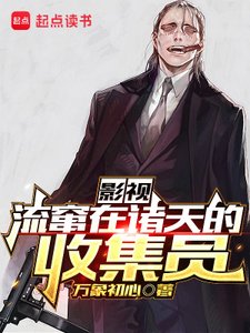 (综影视同人)影视:流窜在诸天的收集员