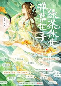 弹幕在手,绿茶休走