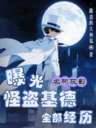 (名柯同人)名柯观影:曝光怪盗基德全部经历