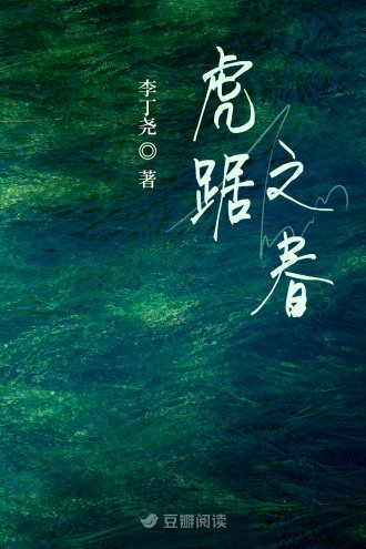 《虎踞之春》