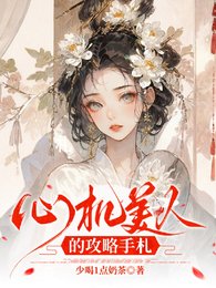心機美人的攻略手札