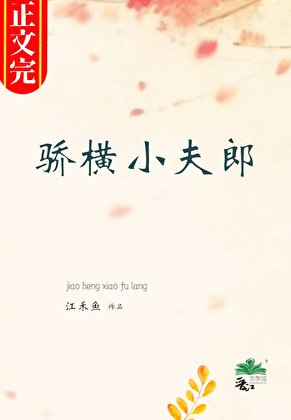上門書生的驕橫小夫郎