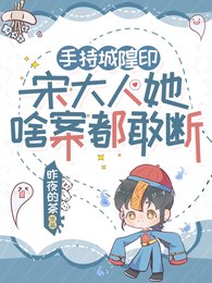 鬼击鼓怎么了?宋大人她专业对口/手持城隍印,宋大人她啥案都敢断