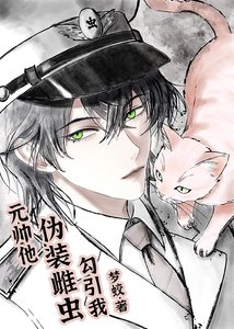 元帥他偽裝雌蟲勾引我