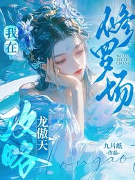 我在修罗场攻略龙傲天保命/胡说!我可没有那么多道侣!
