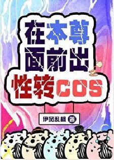 (综漫同人)在本尊面前出性转cos
