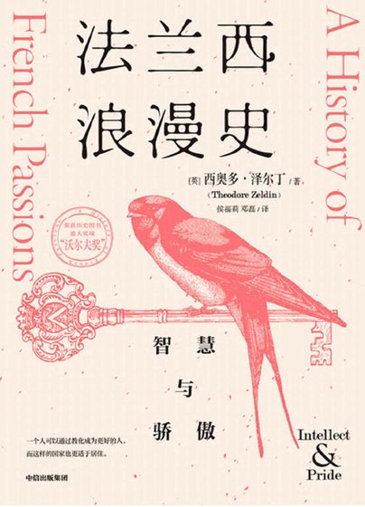 法兰西浪漫史:智慧与骄傲(出版书)