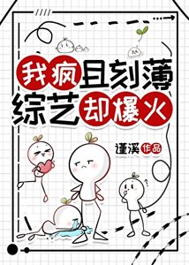 《我疯且刻薄,综艺却爆火》