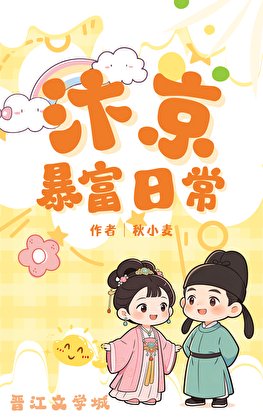 《汴京暴富日常》