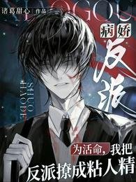 为活命,我把反派撩成粘人精