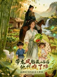 带龙凤胎藏山谷后,他找疯了!