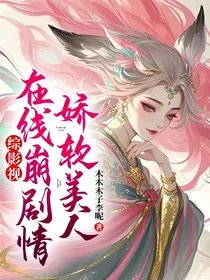 (综影视同人)综影视:娇软美人在线崩剧情