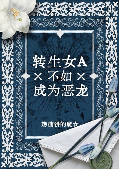 转生女A不如成为恶龙