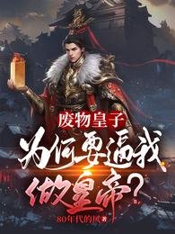 廢物皇子:為何要逼我做皇帝?
