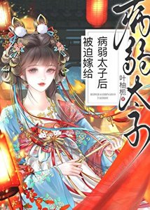 被迫嫁給病弱太子後