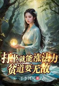 打坐就能漲法力,貧道要無敵