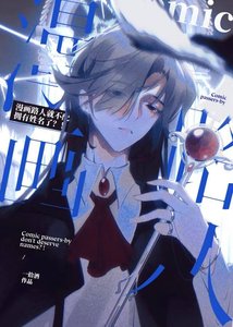 漫画路人就不配拥有姓名了?!