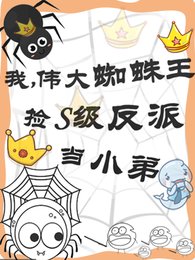 我,伟大蜘蛛王捡S级反派当小弟