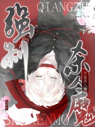 不是杀人魔吗?怎么搞上强制了