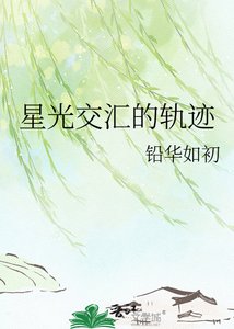 星光交匯的軌跡