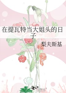 (原神同人)在提瓦特当大姐头的日子