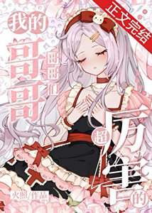 (综漫同人)我的哥哥们超厉害的