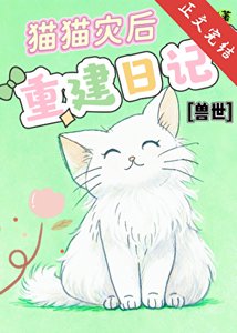 兽世猫猫灾后重建日记