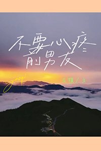 《不要心疼前男友》
