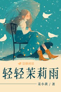 《轻轻茉莉雨》