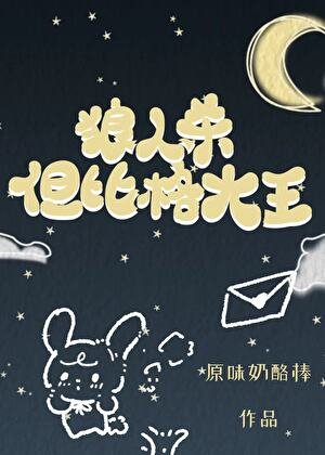狼人殺,但比格大王