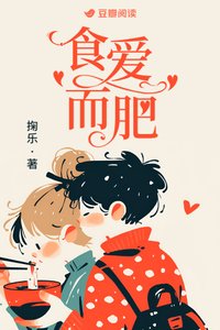 食爱而肥