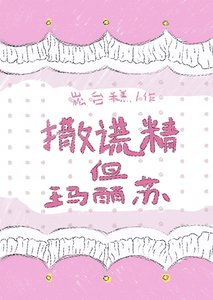 撒谎精但玛丽苏