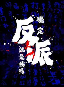 确定反派就是我吗?