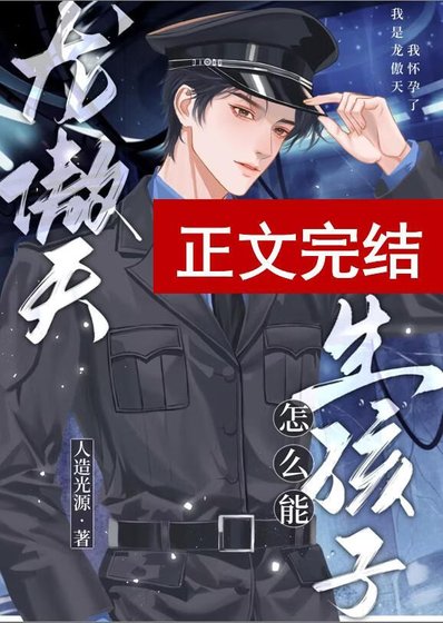 龍傲天怎麼能生孩子