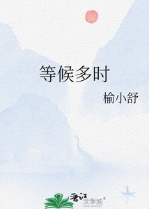 等候多时