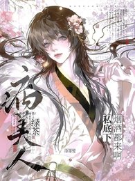 綠茶病美人私底下煙酒都來啊