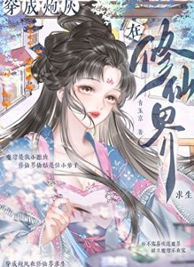女配今天也想当咸鱼
