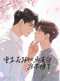 《重生后跟竹马表白,逃不掉了》