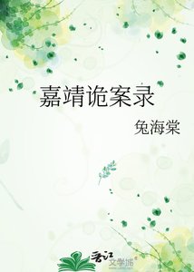 嘉靖诡案录