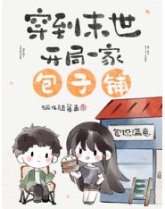穿到末世,开局一家包子铺/末世开店,老板她是个大财迷