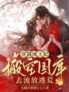 穿越成王妃,搬空國庫去流放逃荒