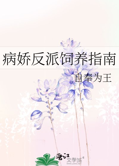 病娇反派饲养指南