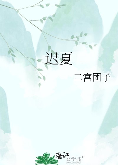 迟夏