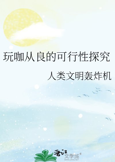 《玩咖从良的可行性探究》
