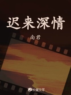 《遲來深情》