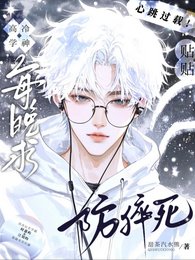 高冷学神!求贴贴防猝死!