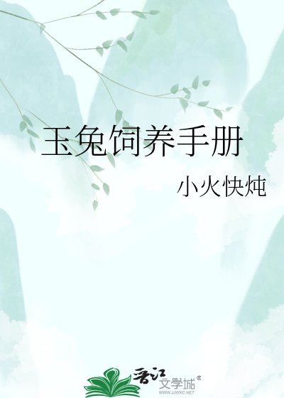 《玉兔饲养手册》