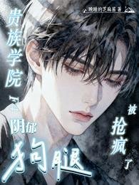 贵族学院F4阴郁狗腿,被抢疯了