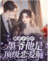 娇养小漂亮:墨爷他是顶级恋爱脑